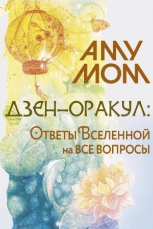 Cover: Dzen-orakul: otvety Vselennoj na vse voprosy