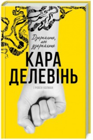 Обложка: Дзеркальце, моє дзеркальце