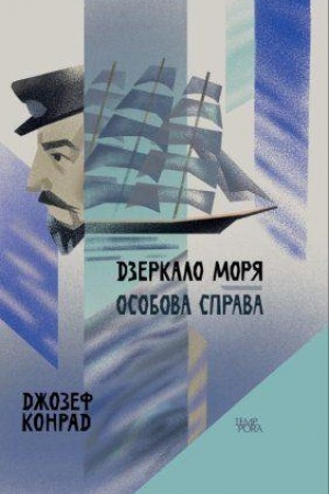 Обложка: Дзеркала моря