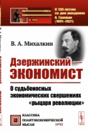 Cover: Dzerzhinskij — ekonomist: O sud′bonosnych ekonomicheskich sversheniyach rycarya revolyucii
