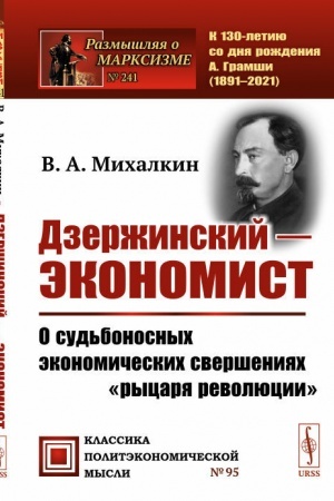 Cover: Dzerzhinskij — ekonomist: O sud′bonosnych ekonomicheskich sversheniyach rycarya revolyucii
