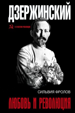 Buchcover: Dzeržinskij. Ljubov′ i revoljucija