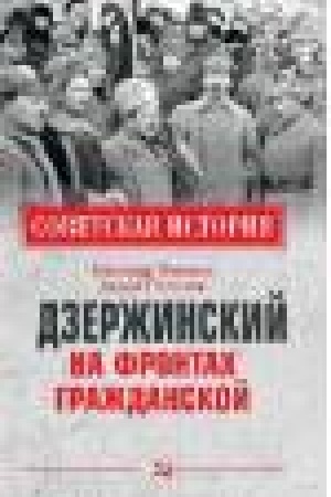Обложка: Дзержинский на фронтах Гражданской