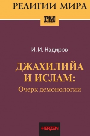 Обложка: Джахилийа и ислам : очерк демонологии