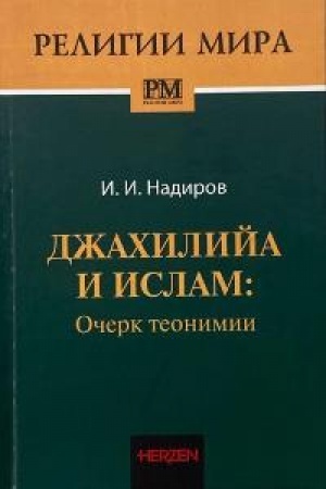 Обложка: Джахилийа и ислам : очерк теонимии