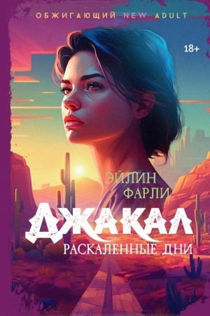Buchcover: Džakal. Raskalennye dni