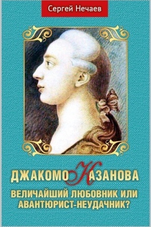 Cover: Dzhakomo Kazanova. Velichajshij lyubovnik ili avantyurist-neudachnik?
