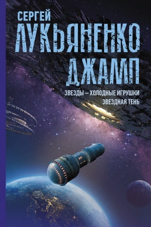 Обложка: Джамп. Звезды - холодные игрушки. Звездная Тень