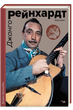 Buchcover: Džango Rejnchard. Zarisovki