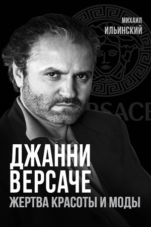 Buchcover: Džanni Versače. Žertva krasoty i mody