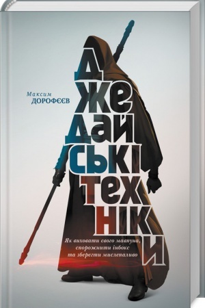 Обложка: Джедайські техніки