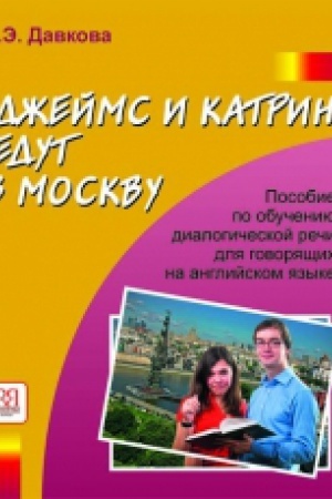 Cover: Dzhejms i Katrin edut v Moskvu . Posobie po razvitiyu rechi rechi dlya govoryashhich na anglijskom yazyke