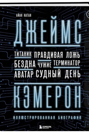 Обложка: Джеймс Кэмерон. Иллюстрированная биография. От Титаника до Аватара