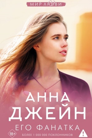 Cover: Dzhejn Anna: mir lyubvi