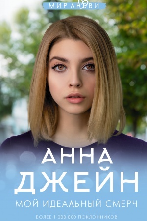 Cover: Dzhejn Anna: mir lyubvi