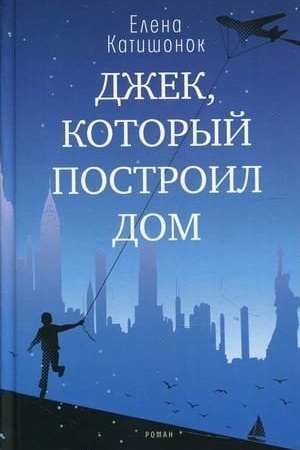 Buchcover: Džek, kotoryj postroil dom
