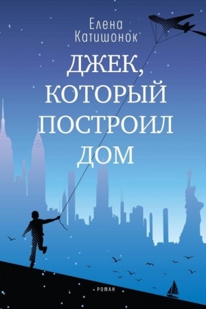 Обложка: Джек, который построил дом