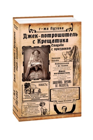 Buchcover: Džek-potrošitel′ s Krečšatika. — Kn. 1. Svad′ba s prizrakom