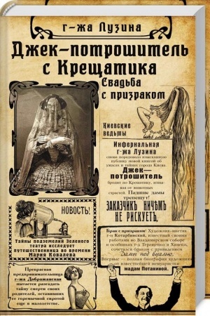 Cover: Dzhek-potroshitel′ s Kreshhatika. Kn. 1. Svad′ba s prizrakom n