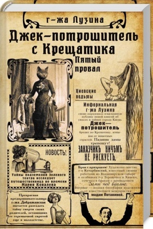 Обложка: Джек-потрошитель с Крещатика. Кн. 2. Пятый провал н