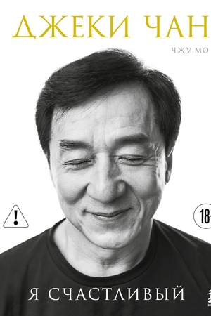 Buchcover: Džeki Čan. JA sčastlivyj