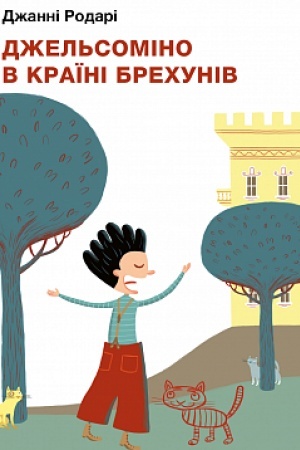 Обложка: Джельсоміно в Країні Брехунів