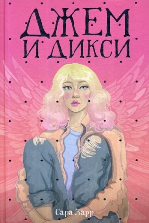 Обложка: Джем и Дикси