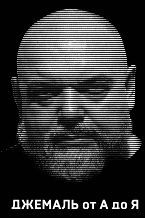 Обложка: Джемаль от А до Я