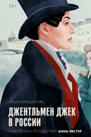 Buchcover: Džentl′men Džek v Rossii. Neverojatnoe putešestvie Anny Lister