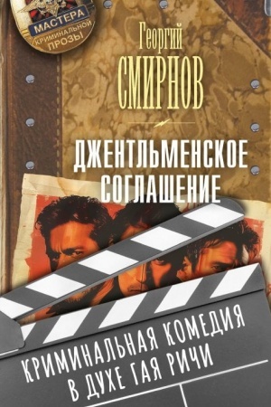 Обложка: Джентльменское соглашение