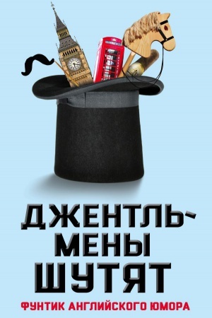 Cover: Dzhentl&prime;meny shutyat. Funtik anglijskogo yumora