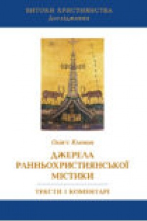 Buchcover: Džerela rann′ochrystyjans′koï mistyky: teksty i komentari