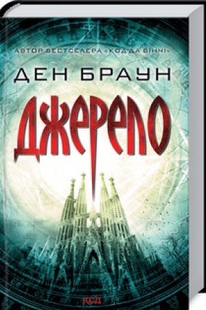 Обложка: Джерело (трейд)
