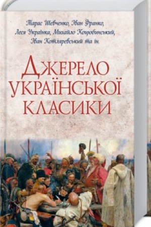 Buchcover: Džerelo ukraïns′koï klasyky