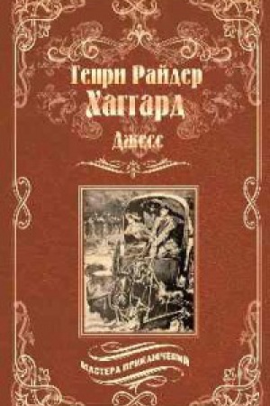 Обложка: Джесс.Повесть из времен Бурской войны