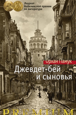 Обложка: Джевдет-бей и сыновья