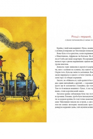 Обложка: Джим Ґудзик і машиніст Лукас. Книга перша