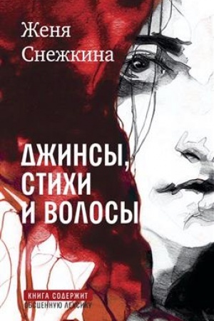Обложка: Джинсы, стихи и волосы