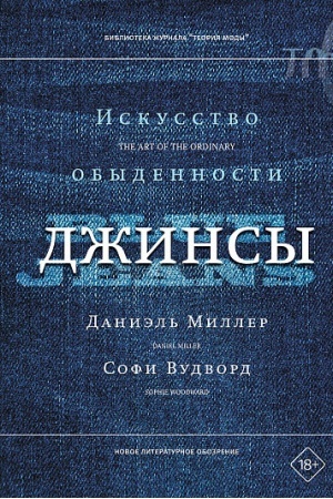 Buchcover: Džinsy. Iskusstvo obydennosti