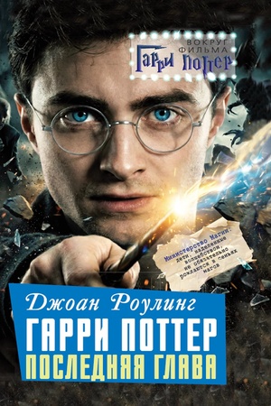 Buchcover: Džoan Rouling. Garri Potter: Poslednjaja glava