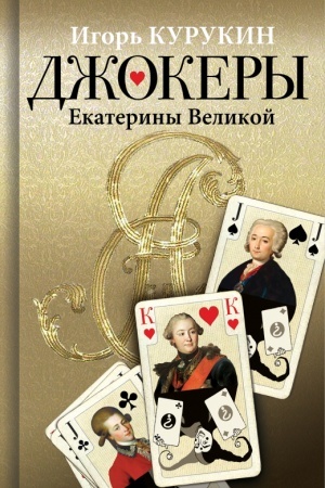 Обложка: Джокеры Екатерины Великой