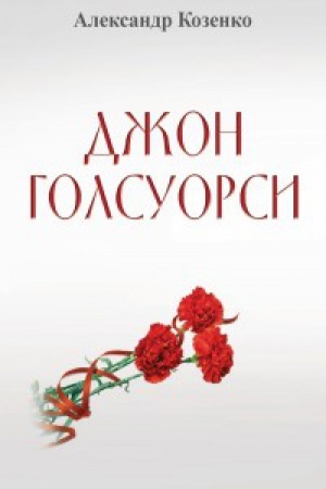 Cover: Dzhon Golsuorsi. ZHizn&prime;, lyubov&prime;, iskusstvo