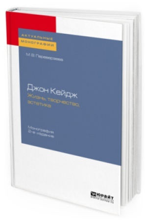 Buchcover: DŽON KEJDŽ: ŽIZN&prime;, TVORČESTVO, ĖSTETIKA 2-e izd. Monografija