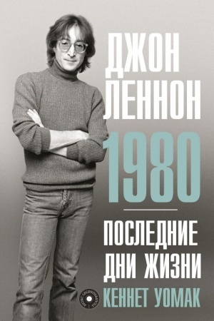 Cover: Dzhon Lennon. 1980. Poslednie dni zhizni