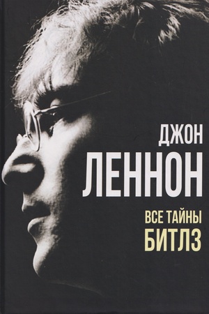 Buchcover: Džon Lennon. Vse tajny «Bitlz»