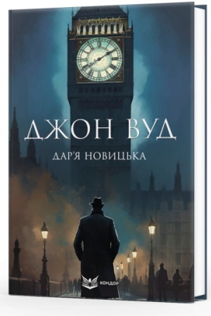 Обложка: ДЖОН ВУД. Роман