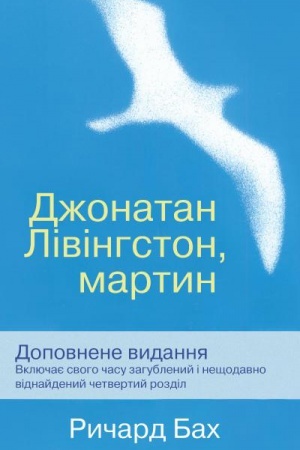 Обложка: Джонатан Лівінгстон, мартин