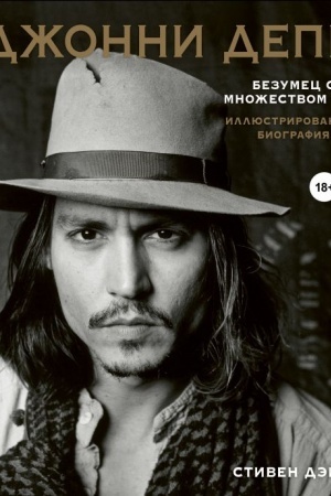 Cover: Dzhonni Depp. Bezumec s mnozhestvom lic. Illyustrirovannaya biografiya