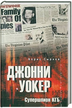Обложка: Джонни Уокер. Супершпион КГБ