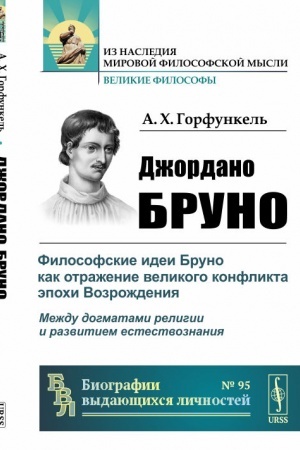 Buchcover: Džordano Bruno: Filosofskie idei Bruno kak otraženie velikogo konflikta ėpochi Vozroždenija: meždu dogmatami religii i razvitiem estestvoznanija